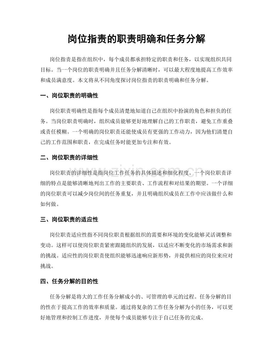 岗位职责的职责明确和任务分解.docx_第1页