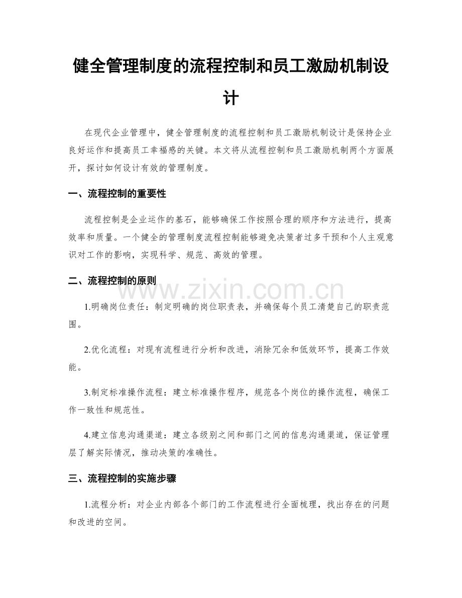 健全管理制度的流程控制和员工激励机制设计.docx_第1页