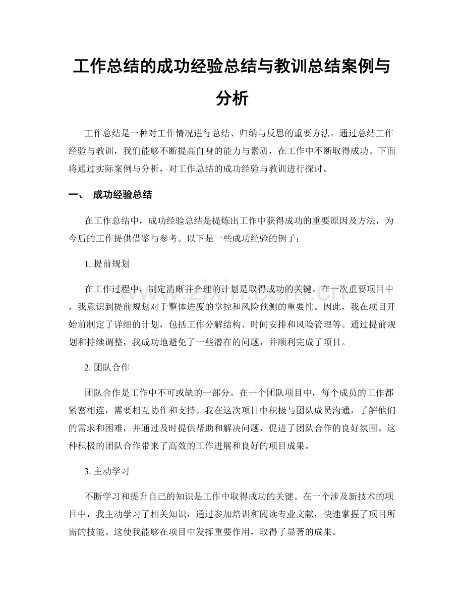 工作总结的成功经验总结与教训总结案例与分析.docx_第1页