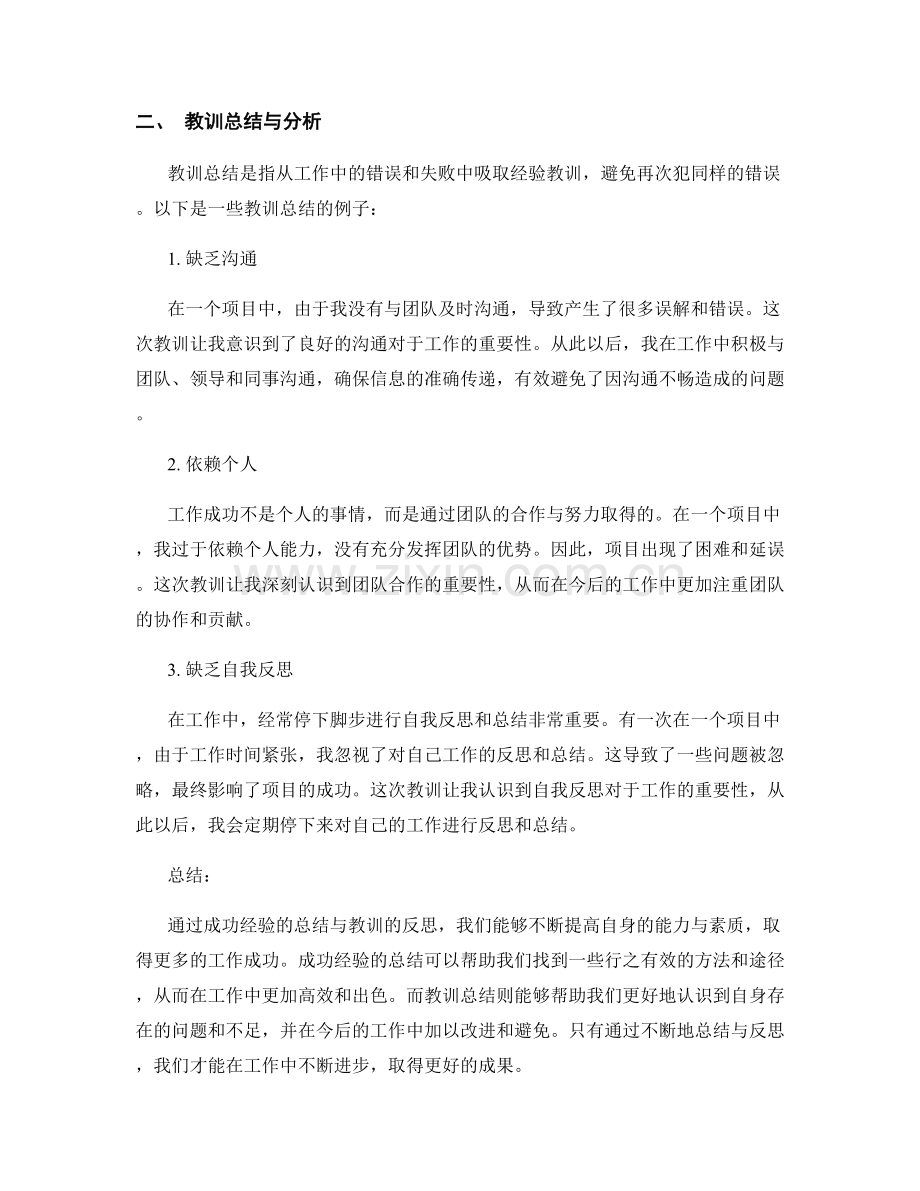 工作总结的成功经验总结与教训总结案例与分析.docx_第2页