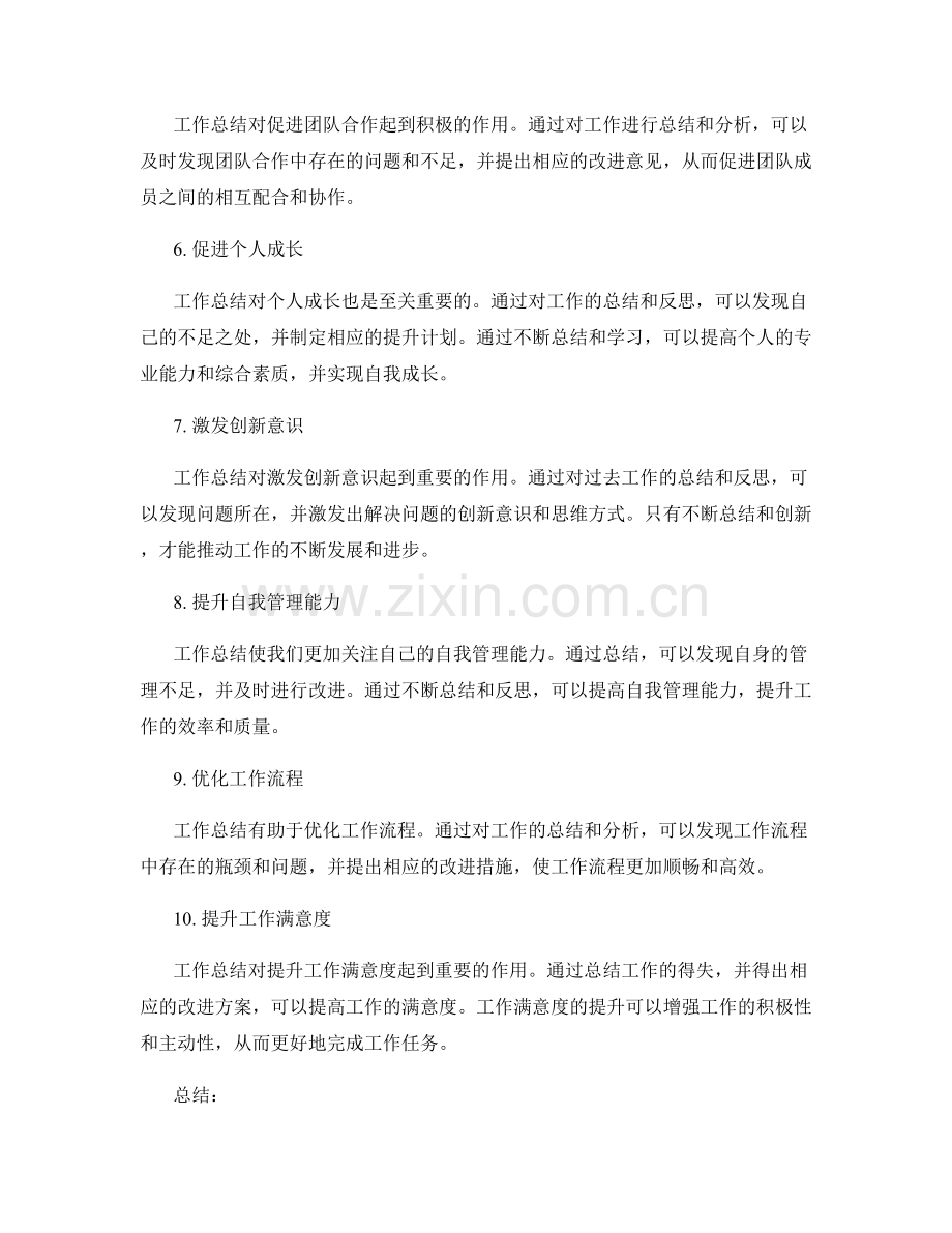 工作总结的必要性和作用.docx_第2页