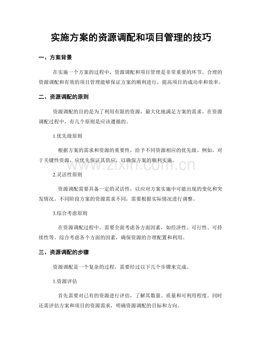 实施方案的资源调配和项目管理的技巧.docx_第1页