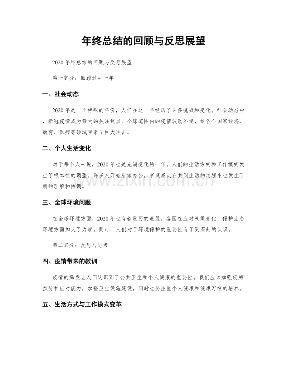 年终总结的回顾与反思展望.docx_第1页