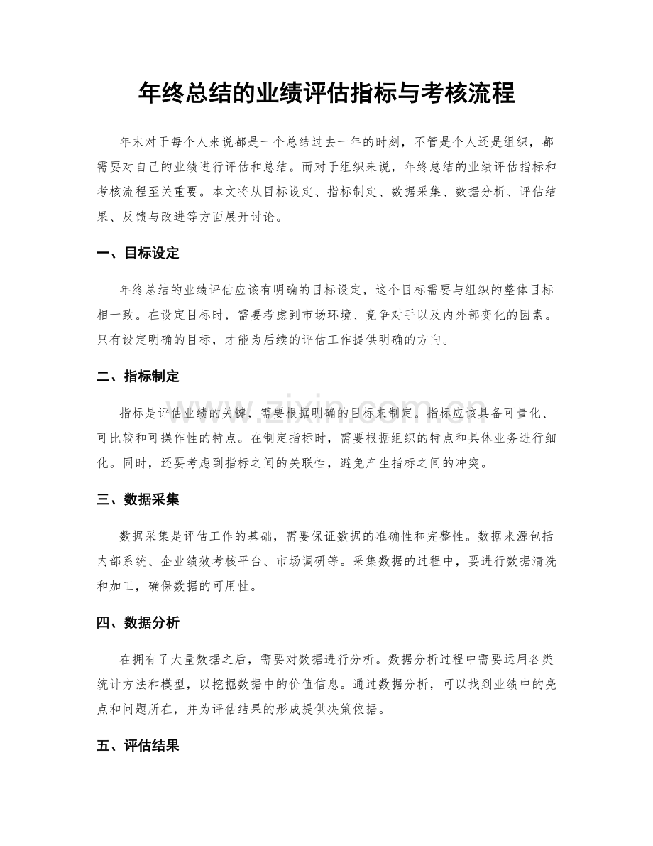 年终总结的业绩评估指标与考核流程.docx_第1页