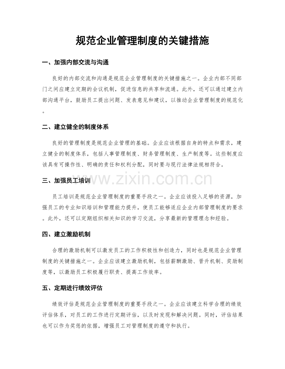 规范企业管理制度的关键措施.docx_第1页