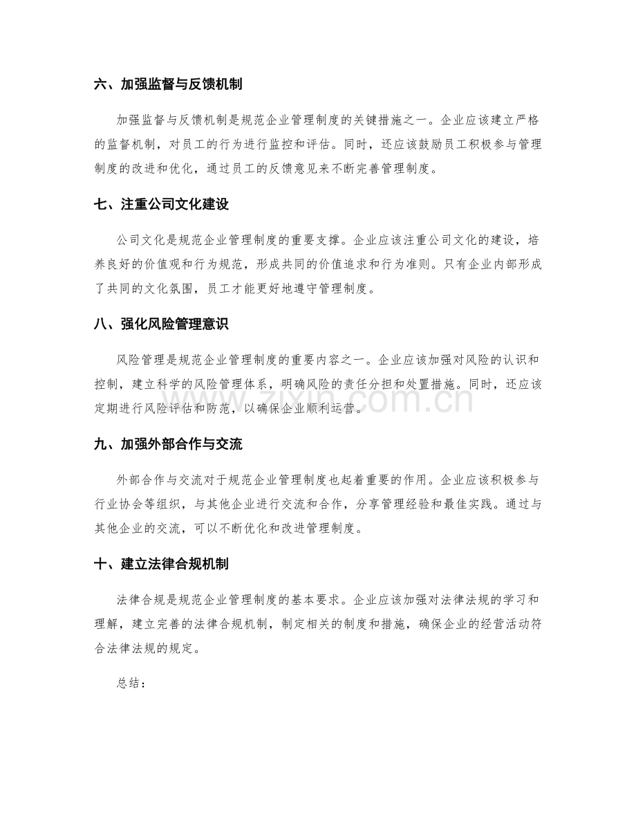 规范企业管理制度的关键措施.docx_第2页