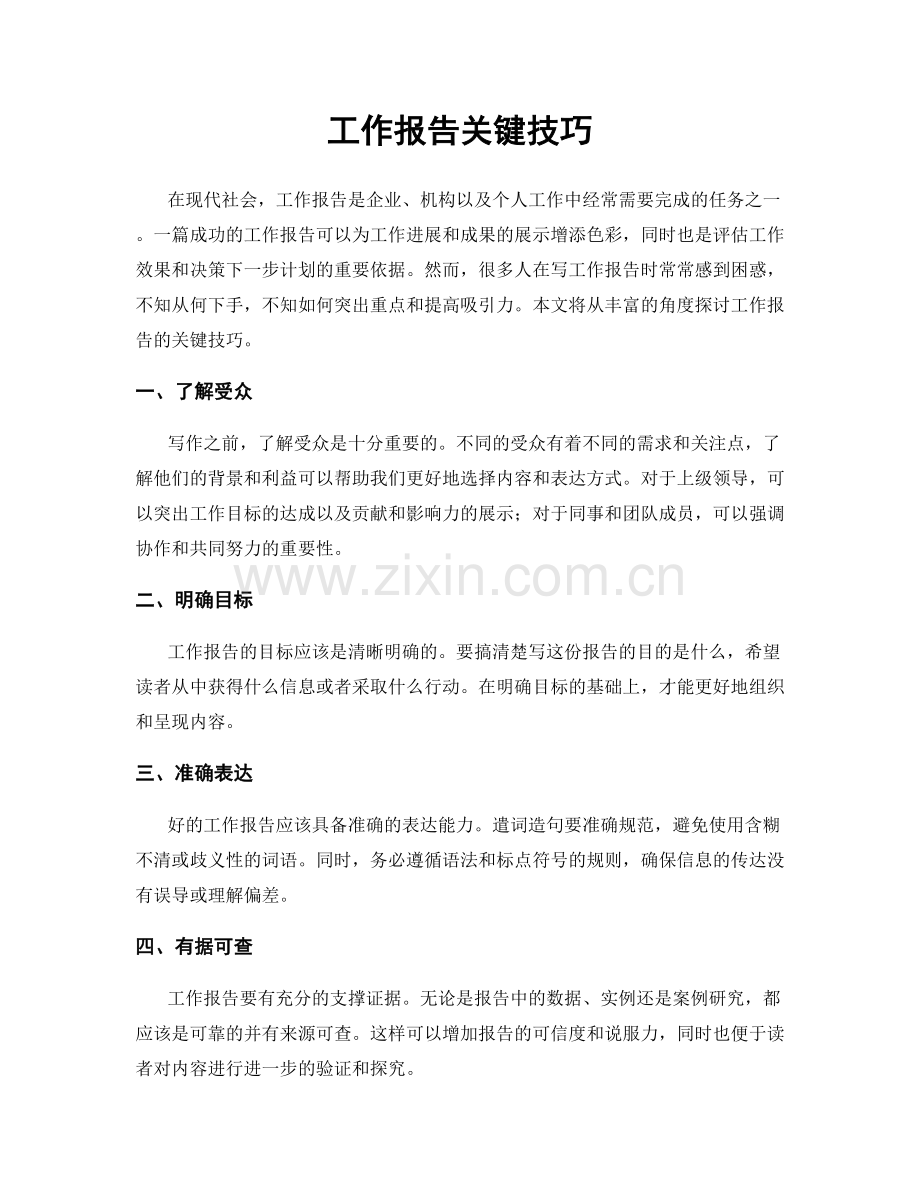 工作报告关键技巧.docx_第1页