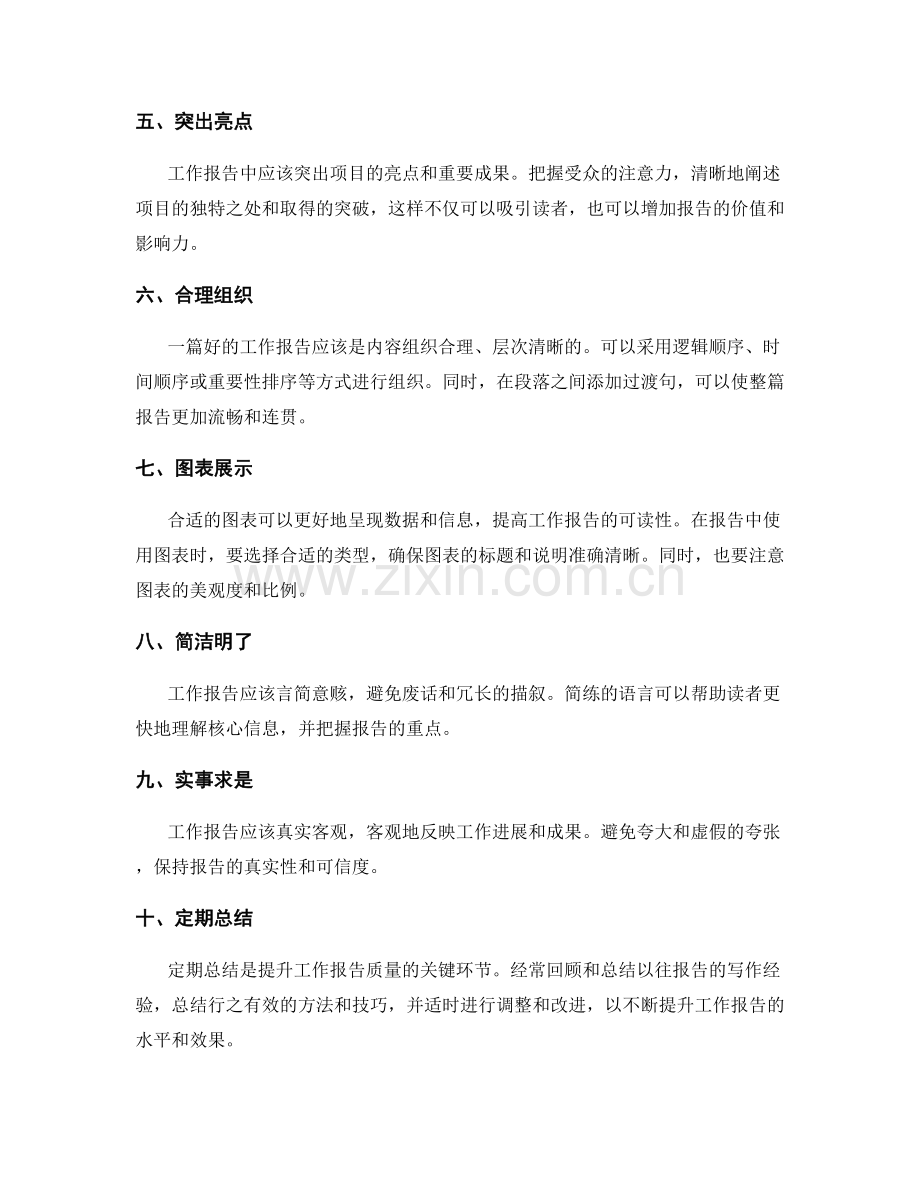 工作报告关键技巧.docx_第2页