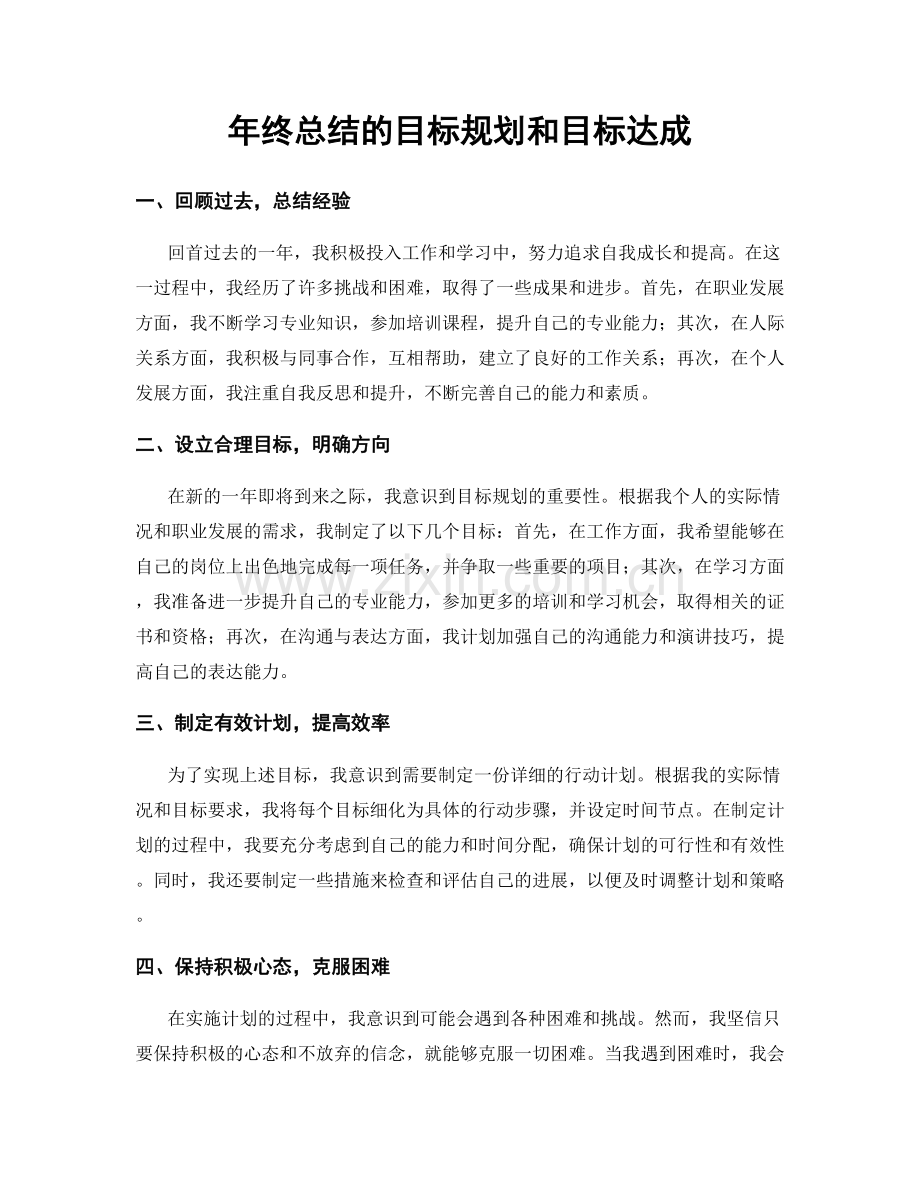 年终总结的目标规划和目标达成.docx_第1页