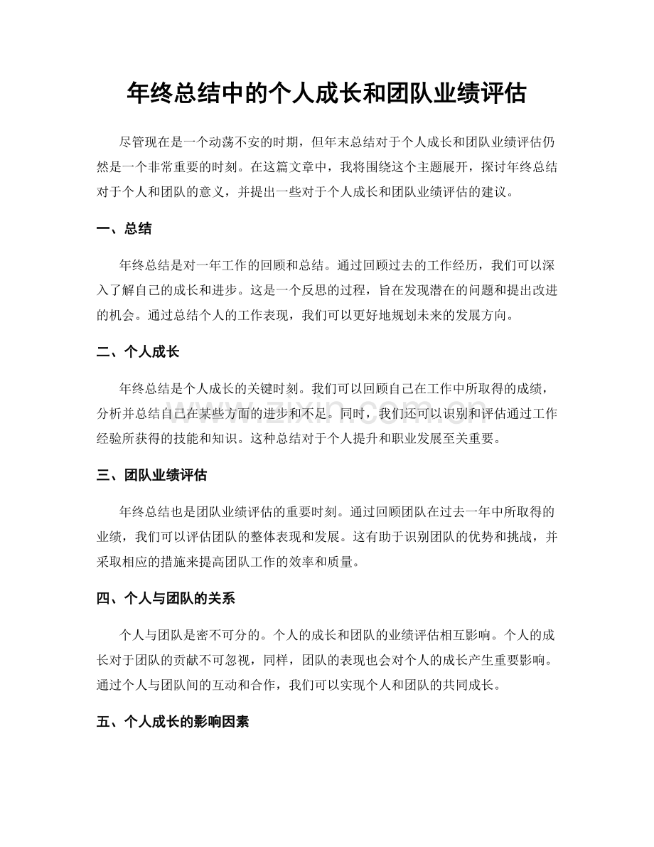 年终总结中的个人成长和团队业绩评估.docx_第1页