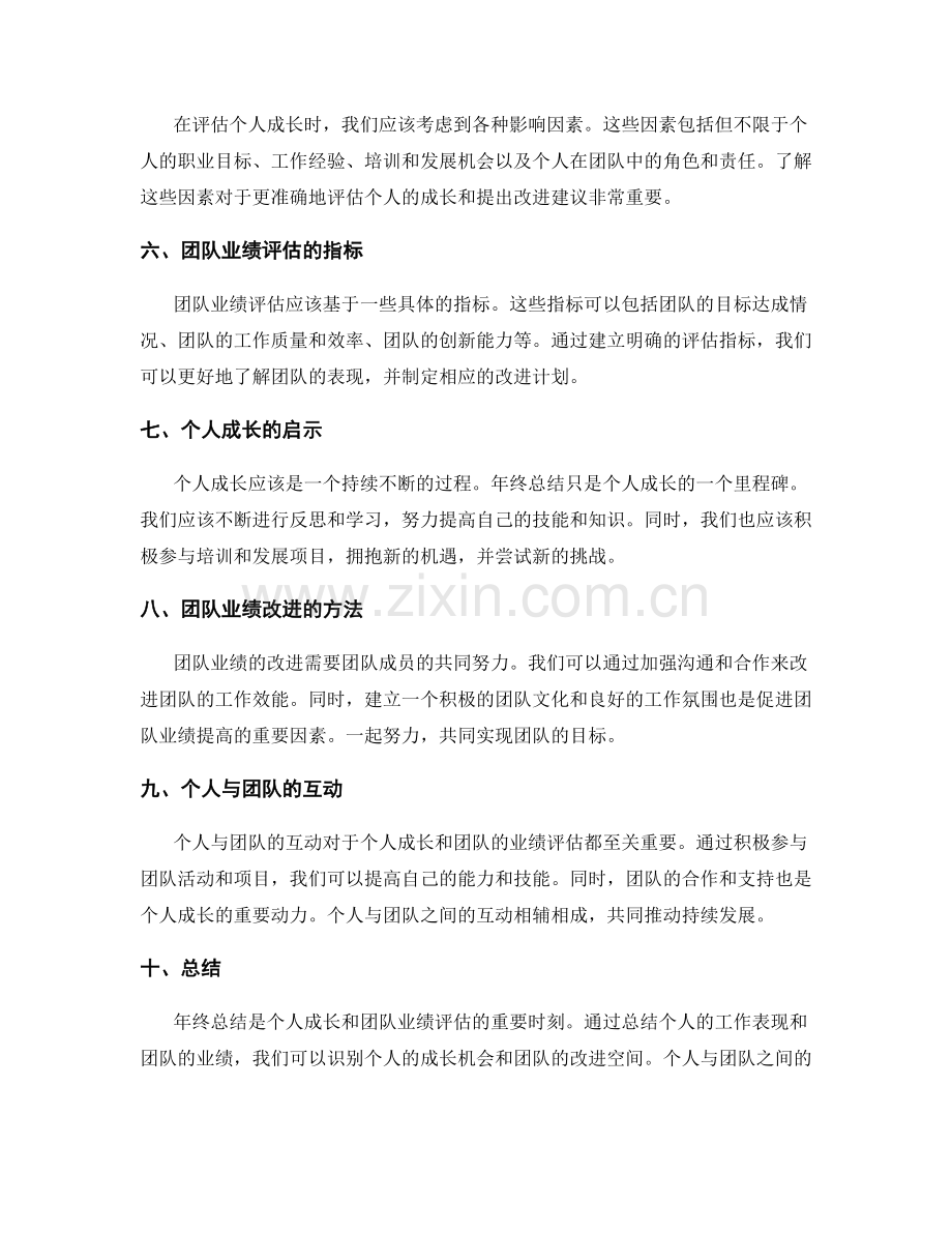 年终总结中的个人成长和团队业绩评估.docx_第2页