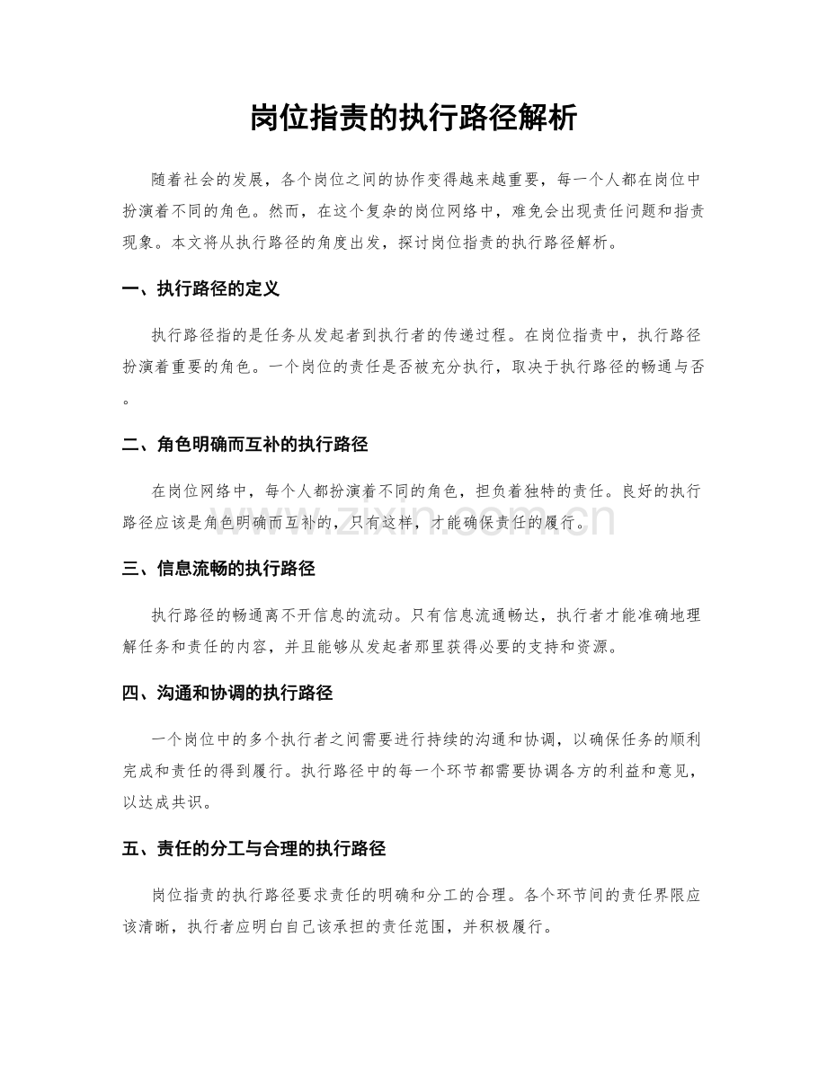 岗位职责的执行路径解析.docx_第1页