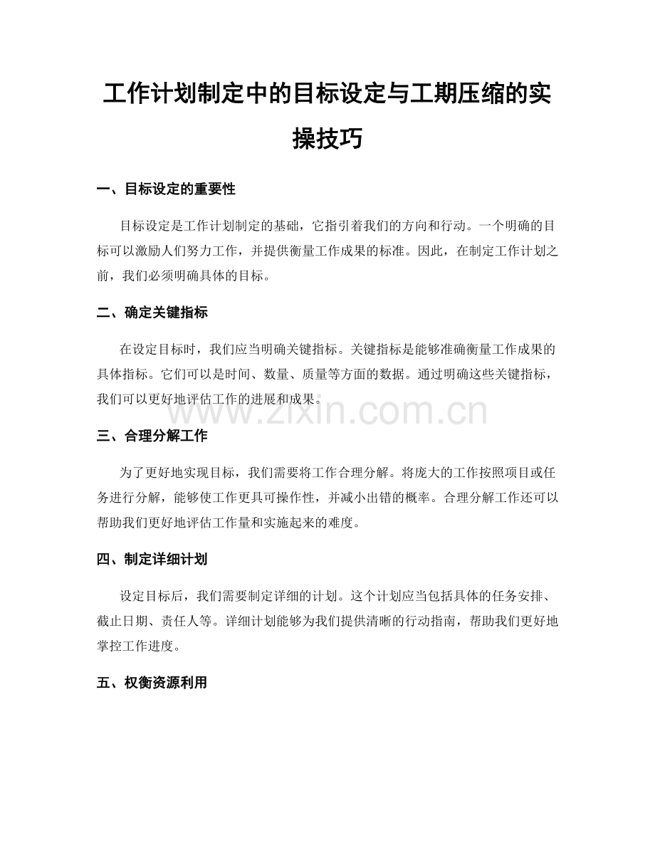 工作计划制定中的目标设定与工期压缩的实操技巧.docx_第1页