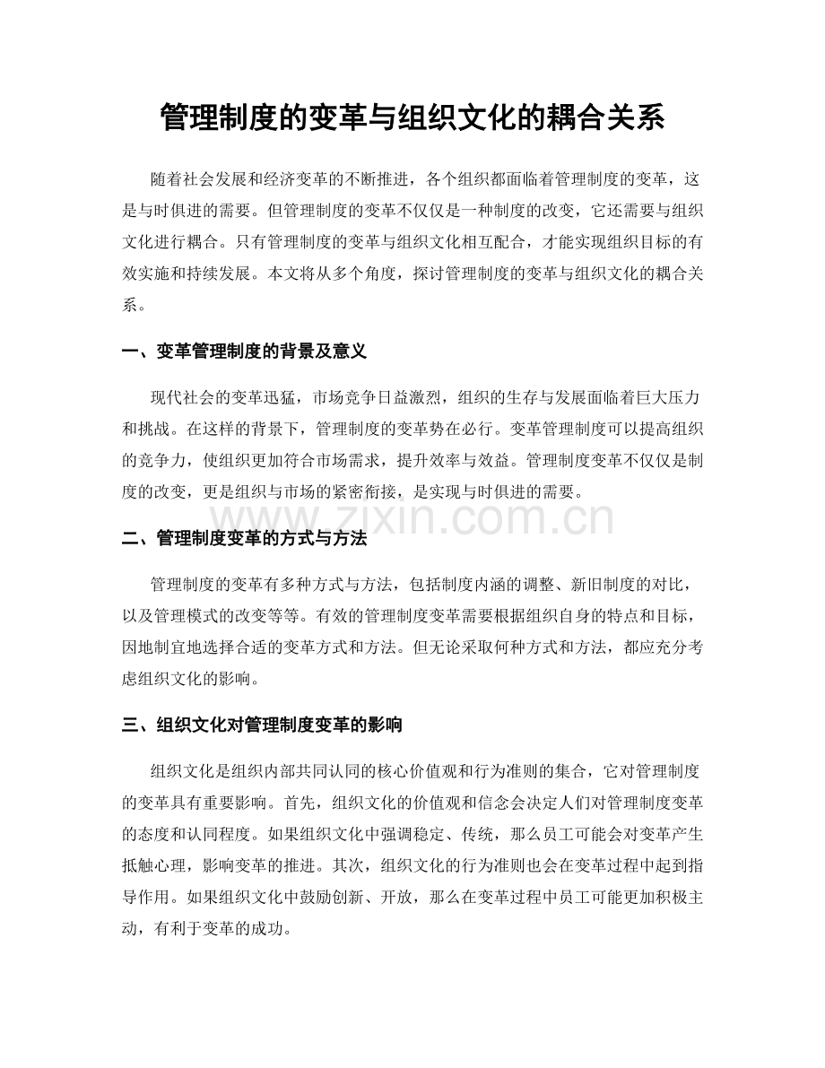 管理制度的变革与组织文化的耦合关系.docx_第1页