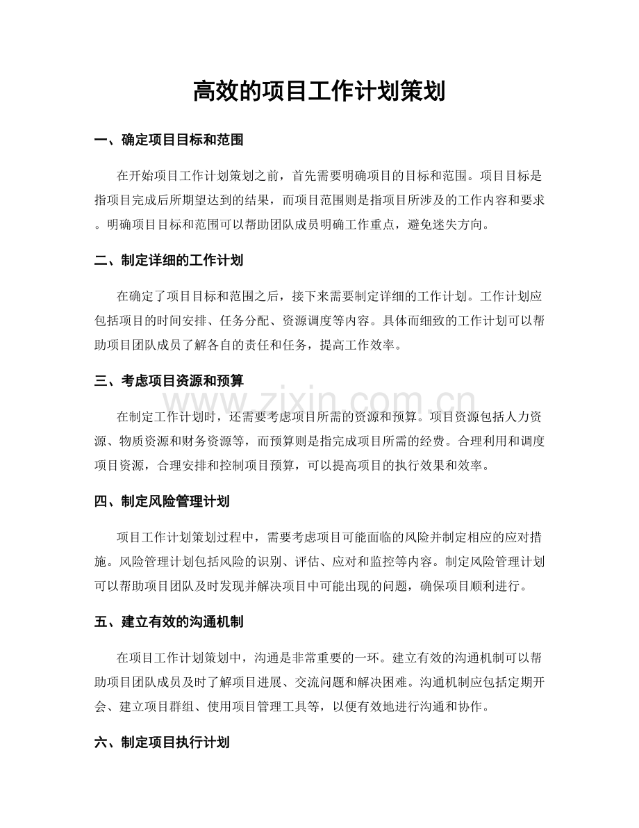 高效的项目工作计划策划.docx_第1页