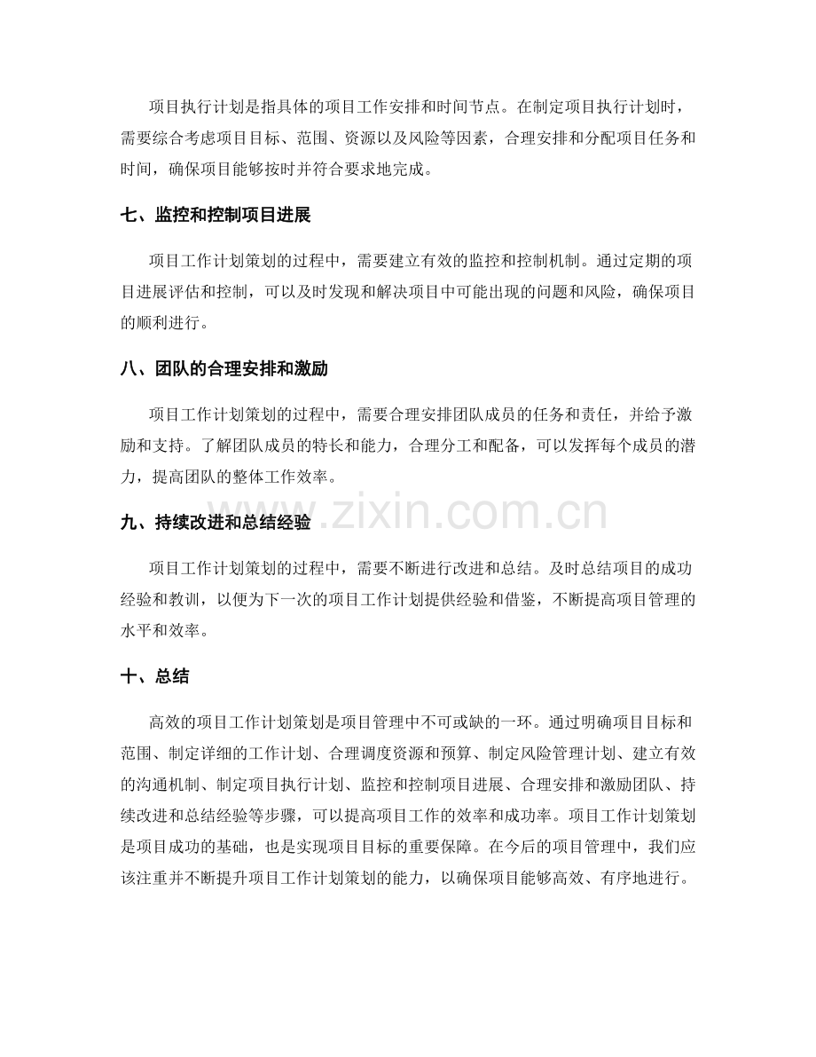 高效的项目工作计划策划.docx_第2页