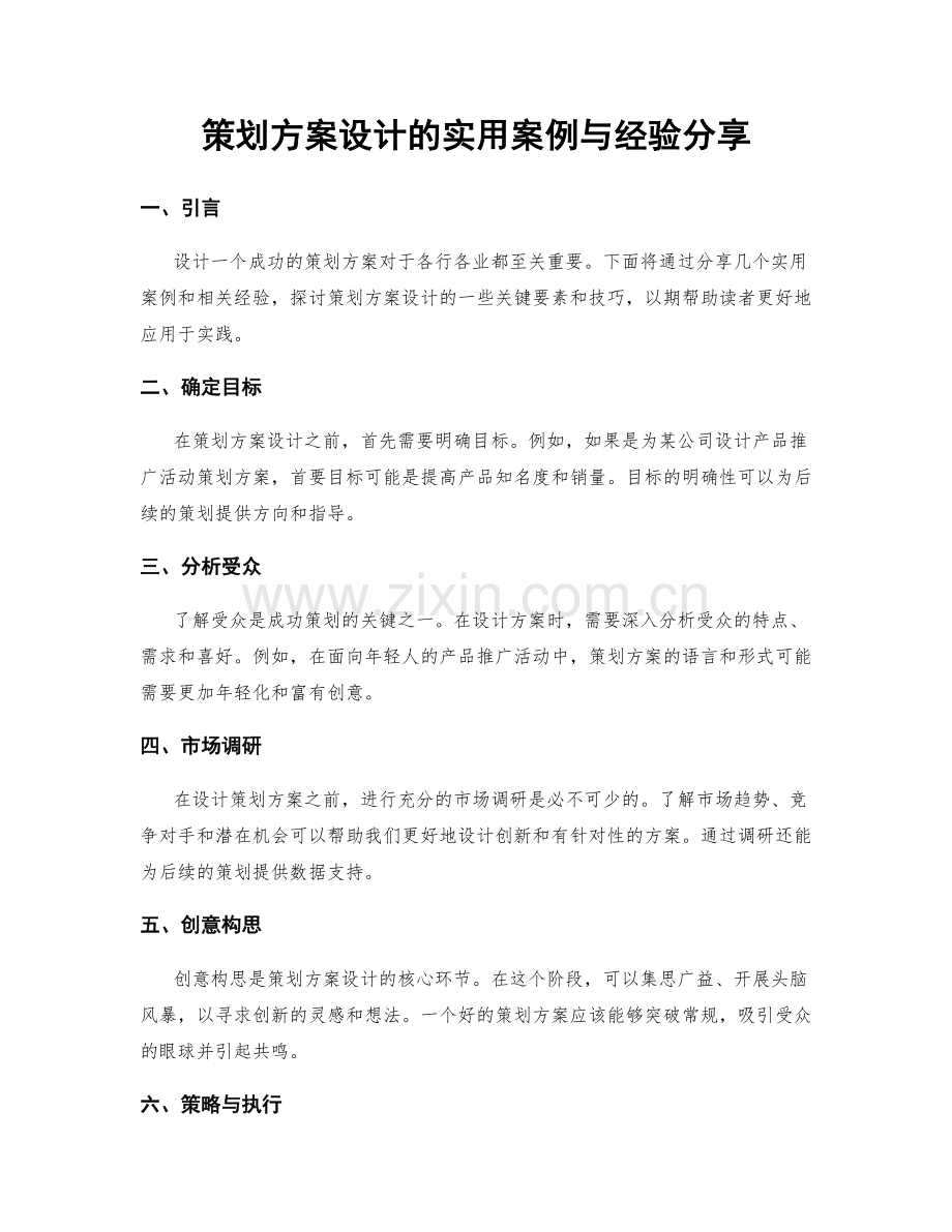 策划方案设计的实用案例与经验分享.docx_第1页