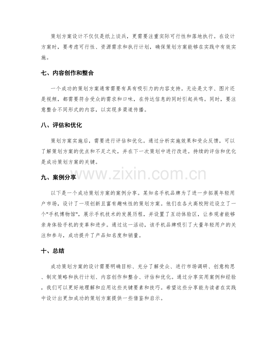 策划方案设计的实用案例与经验分享.docx_第2页