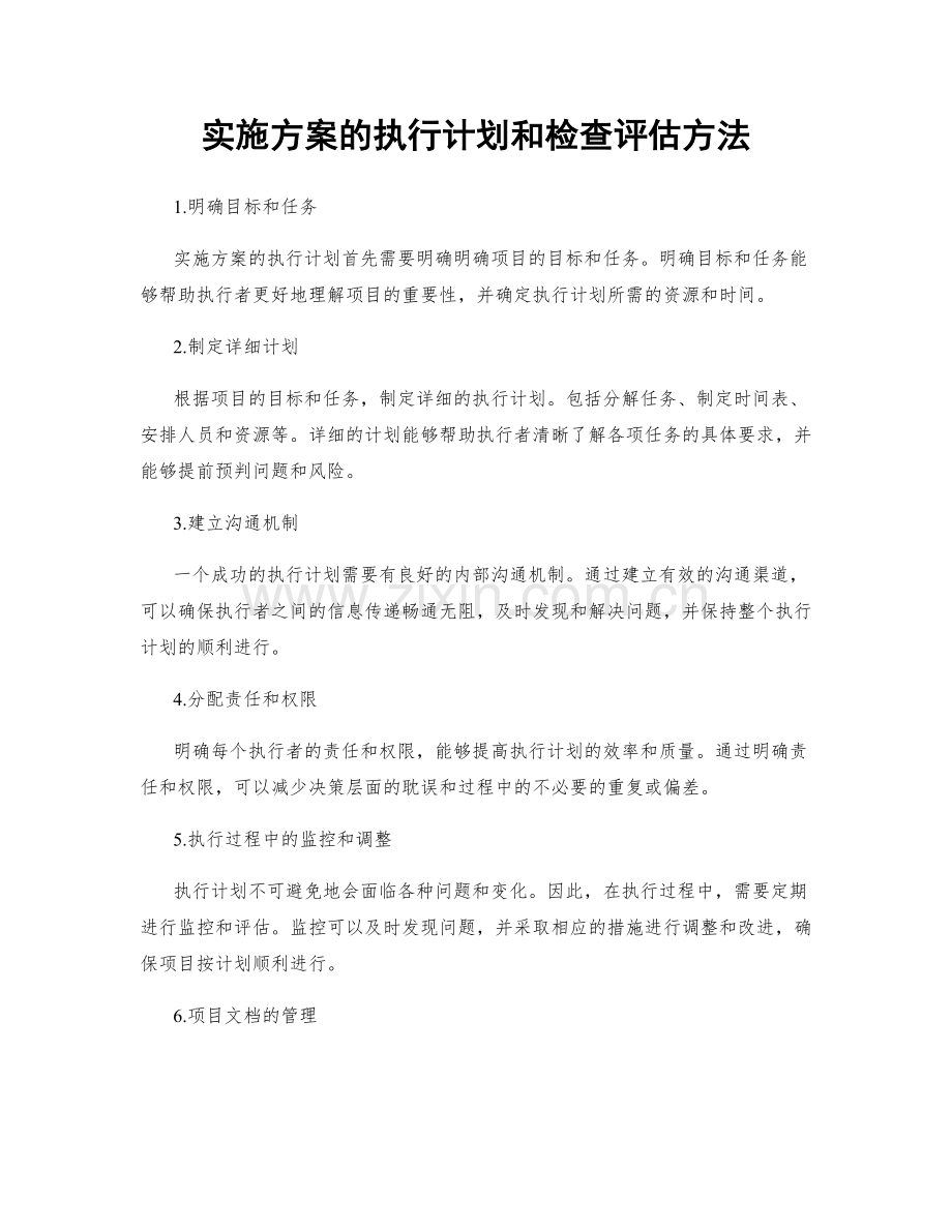 实施方案的执行计划和检查评估方法.docx_第1页