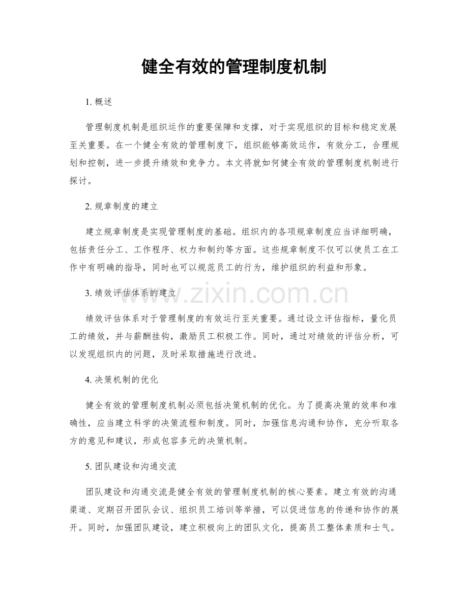 健全有效的管理制度机制.docx_第1页