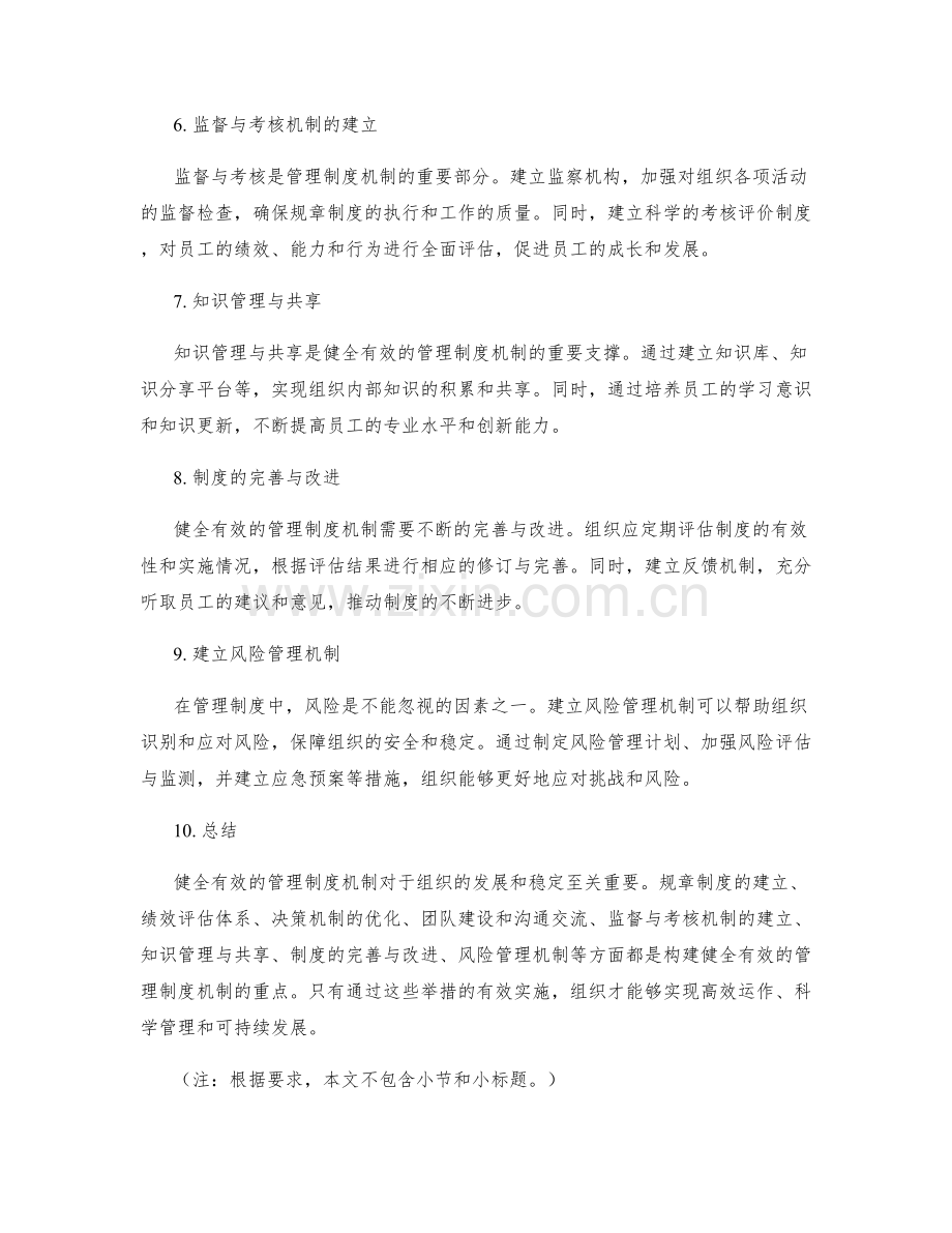 健全有效的管理制度机制.docx_第2页