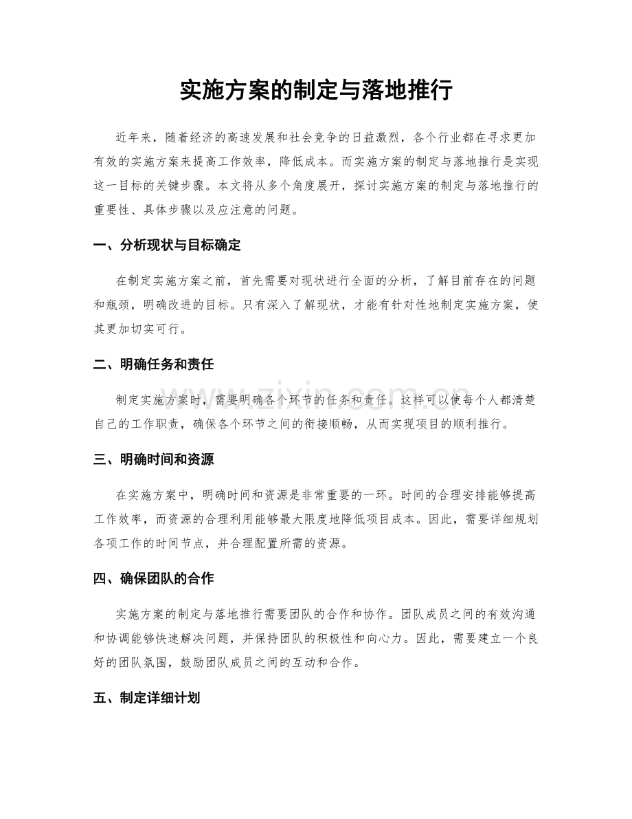 实施方案的制定与落地推行.docx_第1页