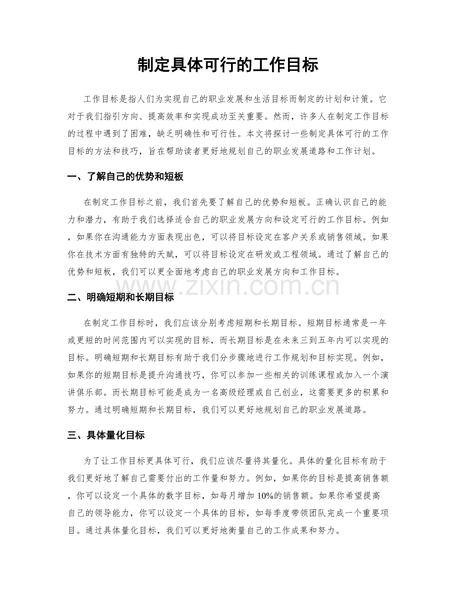 制定具体可行的工作目标.docx_第1页