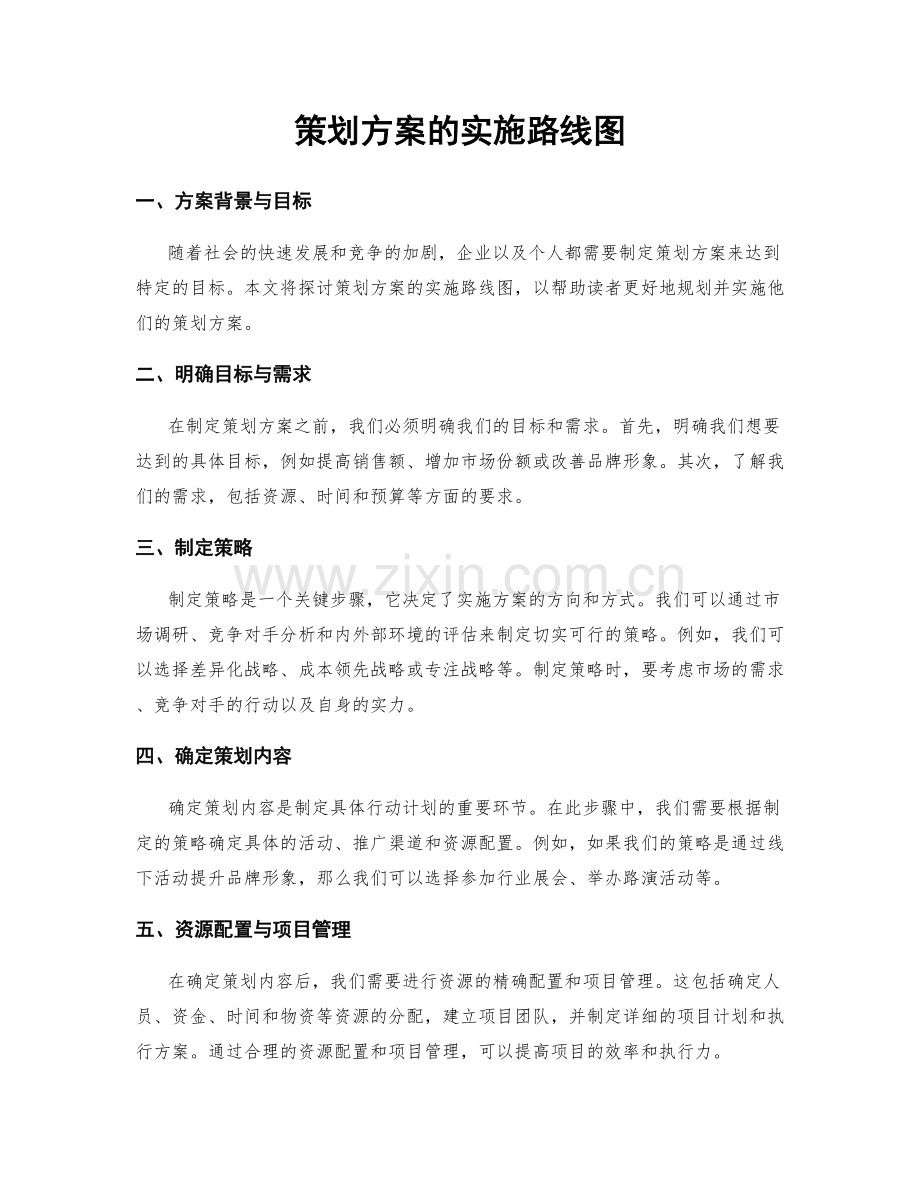 策划方案的实施路线图.docx_第1页