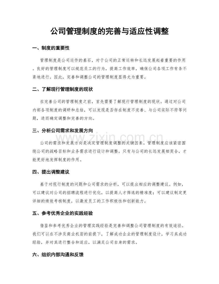 公司管理制度的完善与适应性调整.docx_第1页