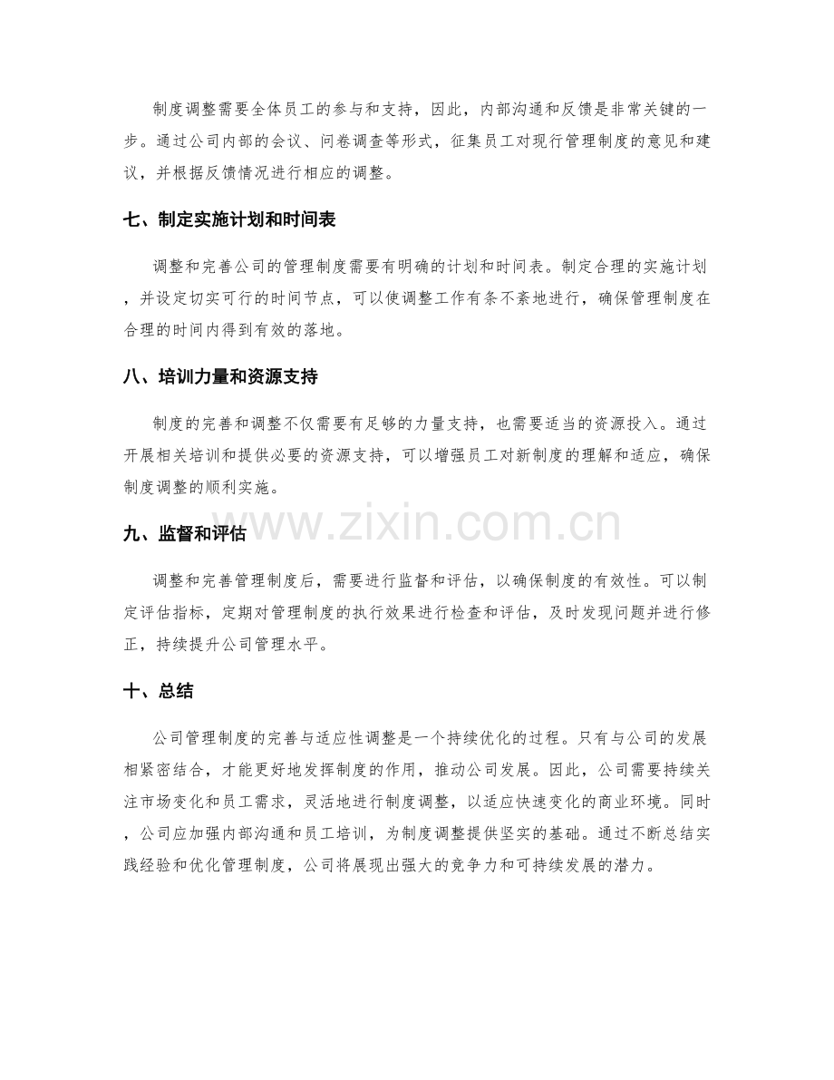 公司管理制度的完善与适应性调整.docx_第2页