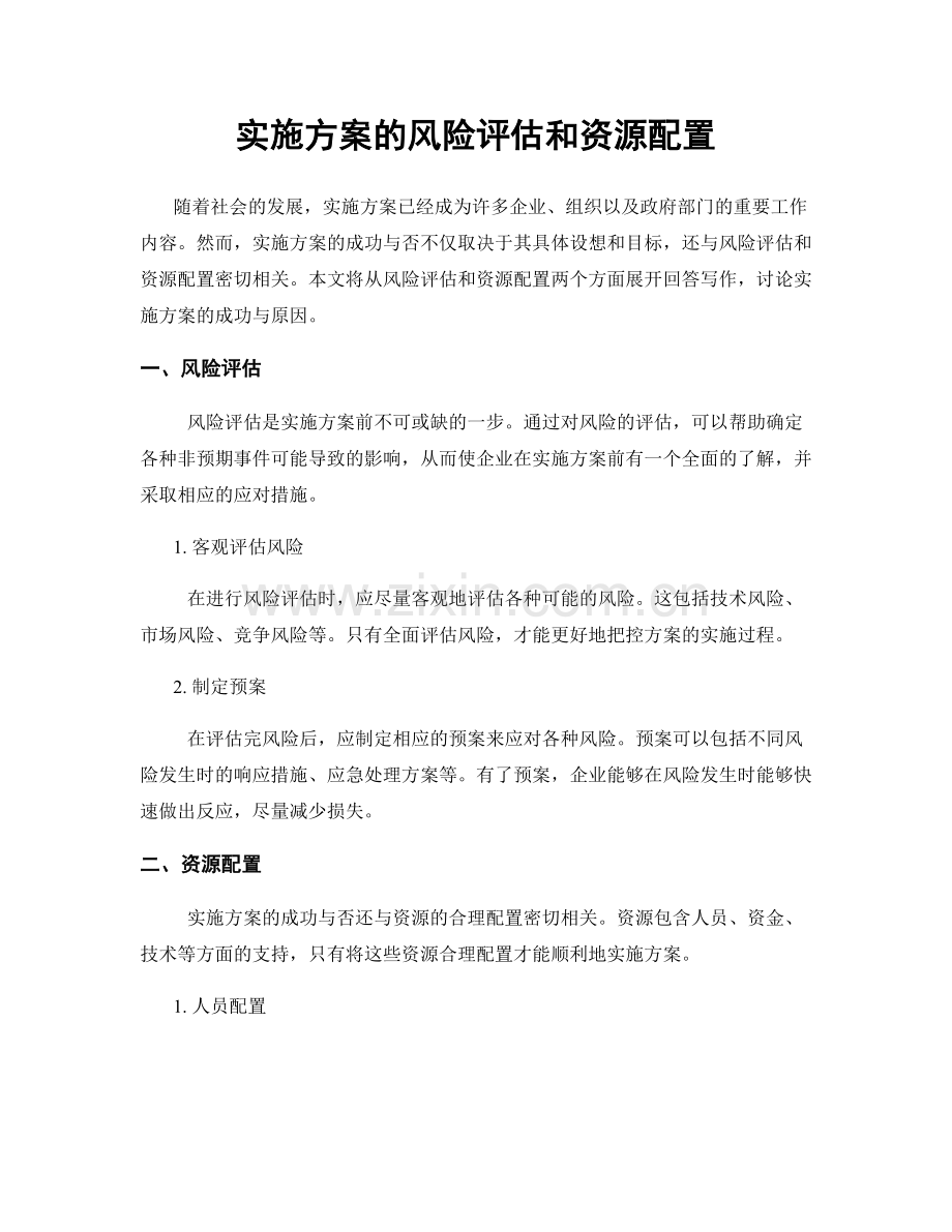 实施方案的风险评估和资源配置.docx_第1页