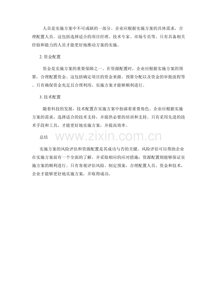 实施方案的风险评估和资源配置.docx_第2页