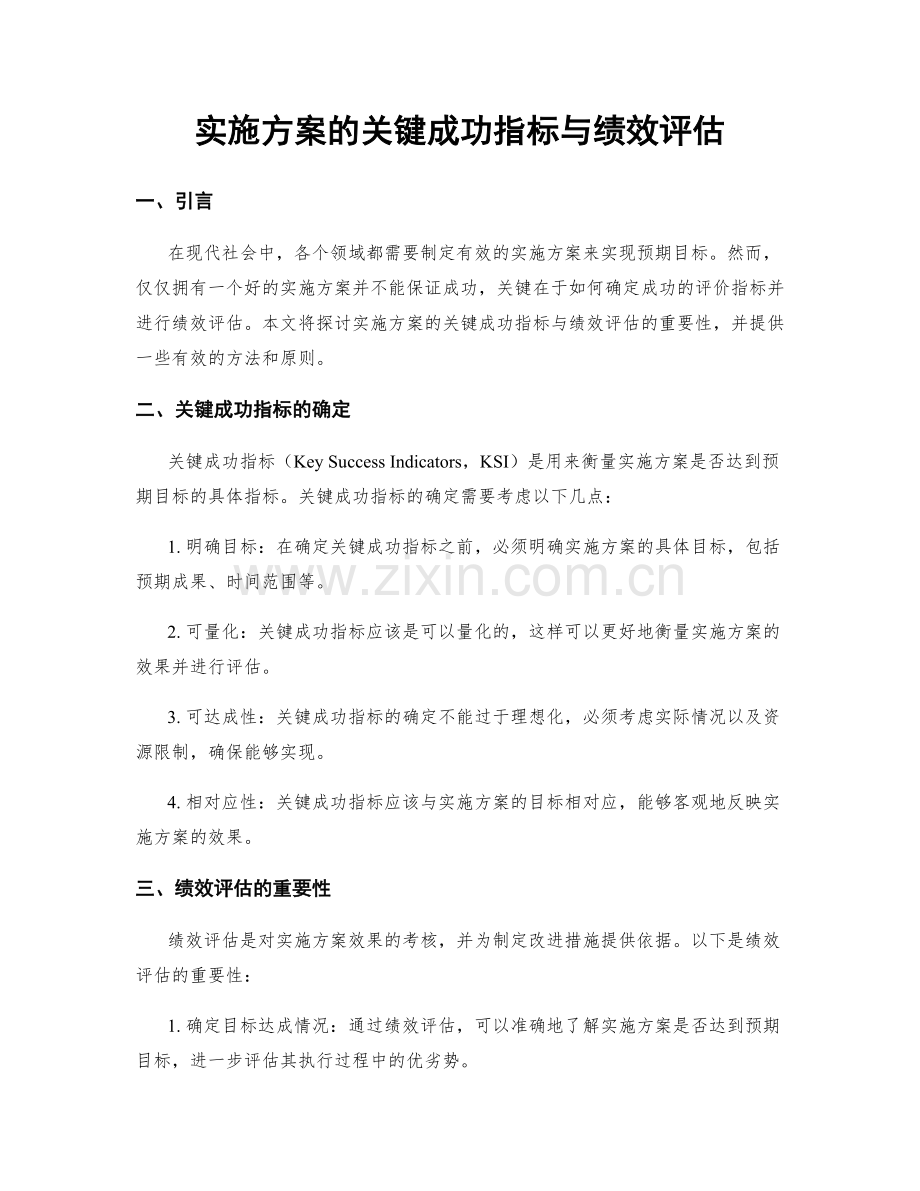 实施方案的关键成功指标与绩效评估.docx_第1页