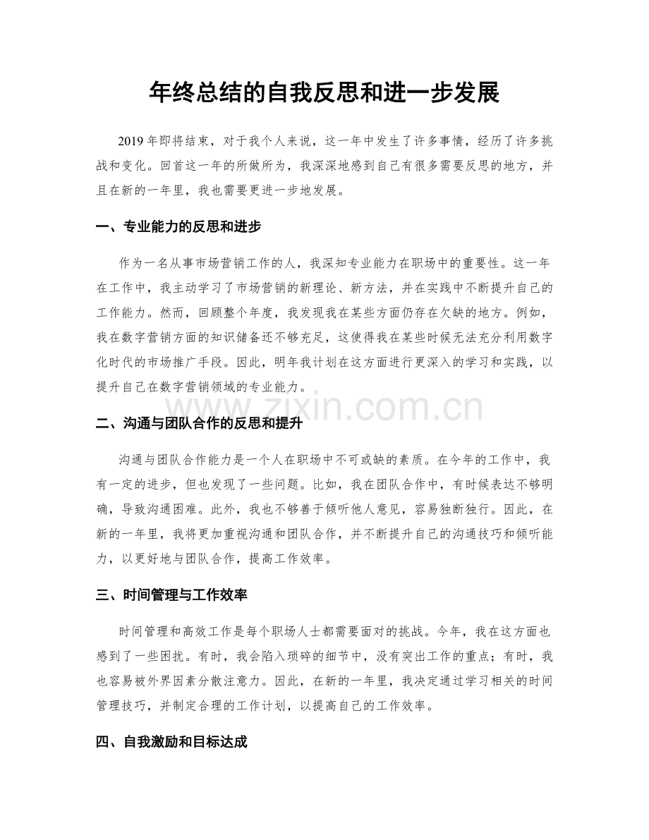 年终总结的自我反思和进一步发展.docx_第1页