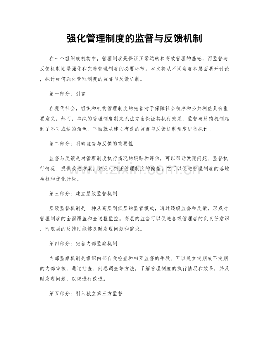 强化管理制度的监督与反馈机制.docx_第1页