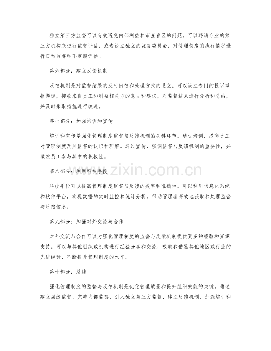 强化管理制度的监督与反馈机制.docx_第2页