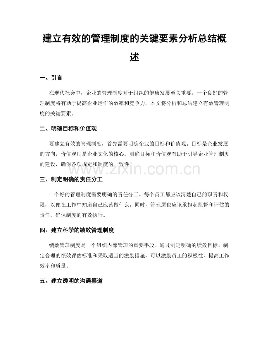 建立有效的管理制度的关键要素分析总结概述.docx_第1页