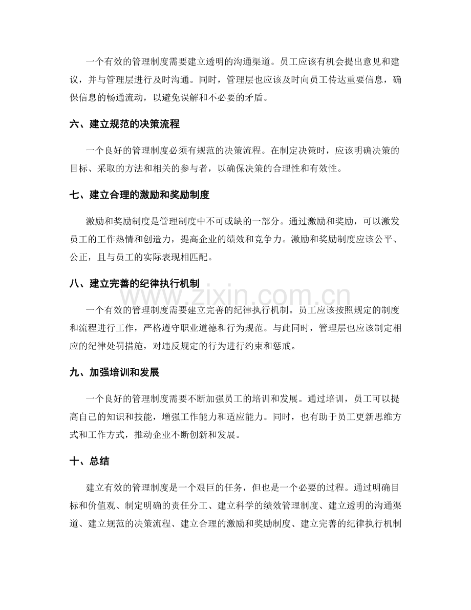 建立有效的管理制度的关键要素分析总结概述.docx_第2页