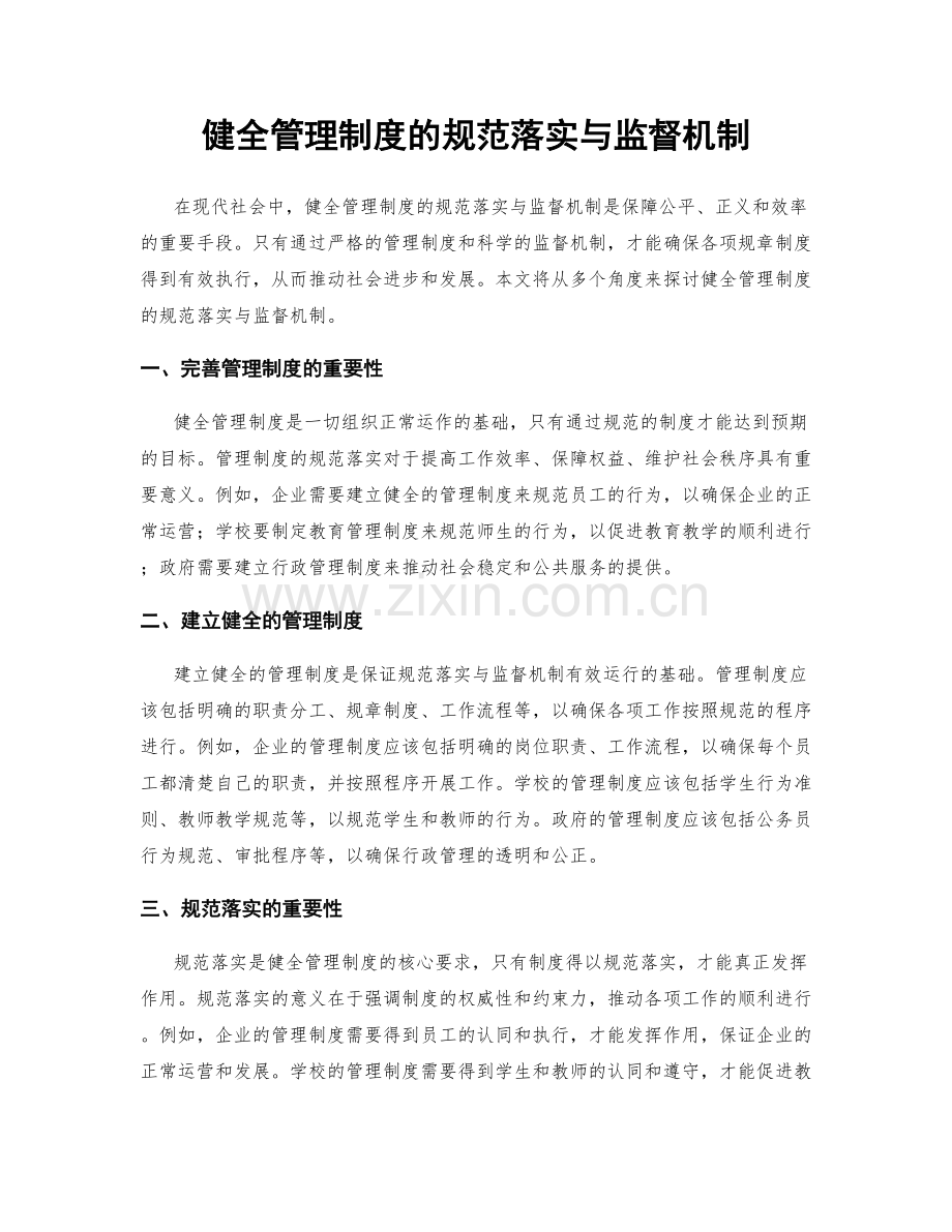 健全管理制度的规范落实与监督机制.docx_第1页