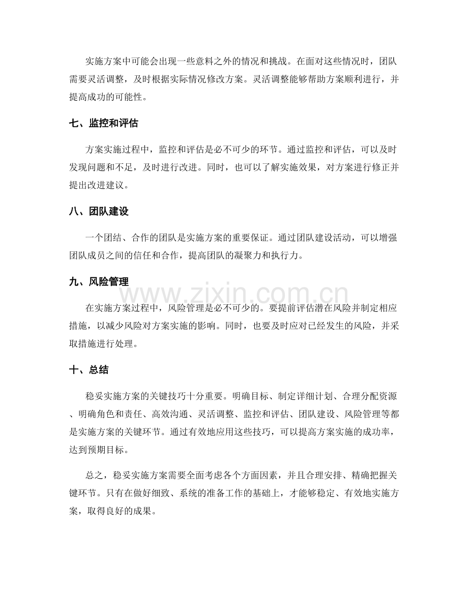 稳妥实施方案的关键技巧.docx_第2页