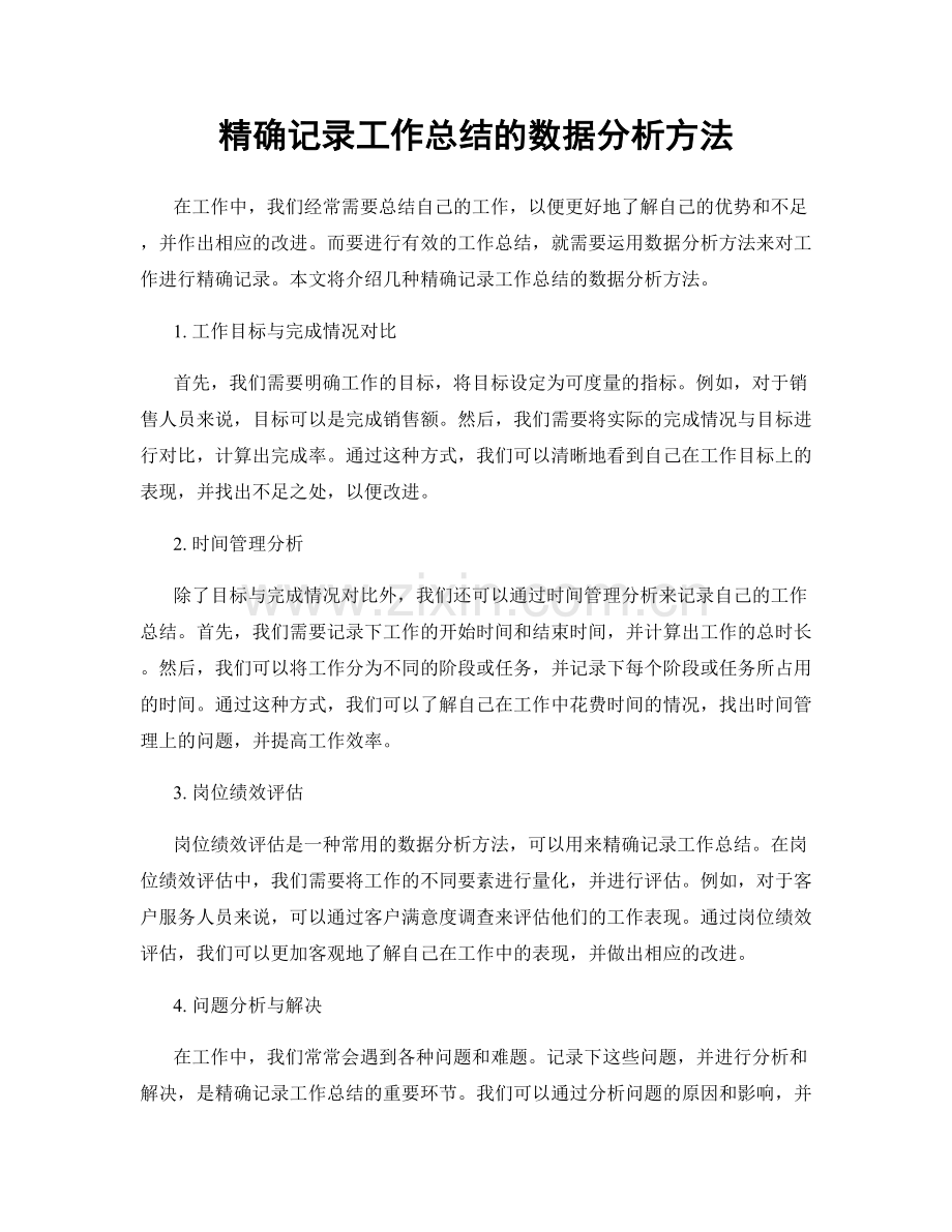 精确记录工作总结的数据分析方法.docx_第1页