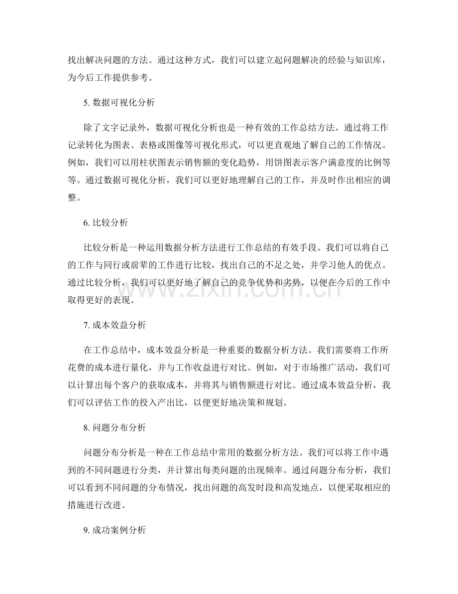 精确记录工作总结的数据分析方法.docx_第2页