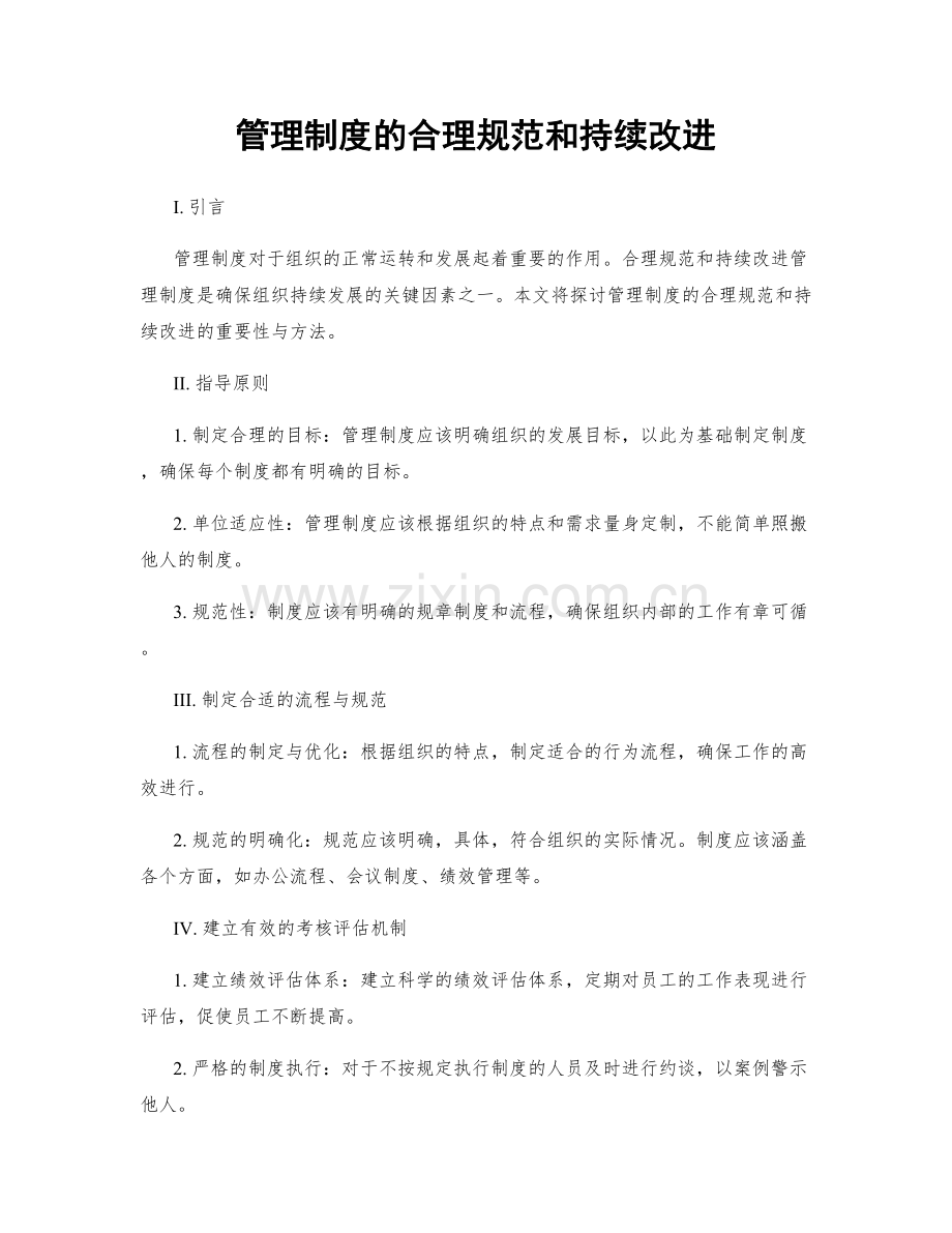 管理制度的合理规范和持续改进.docx_第1页