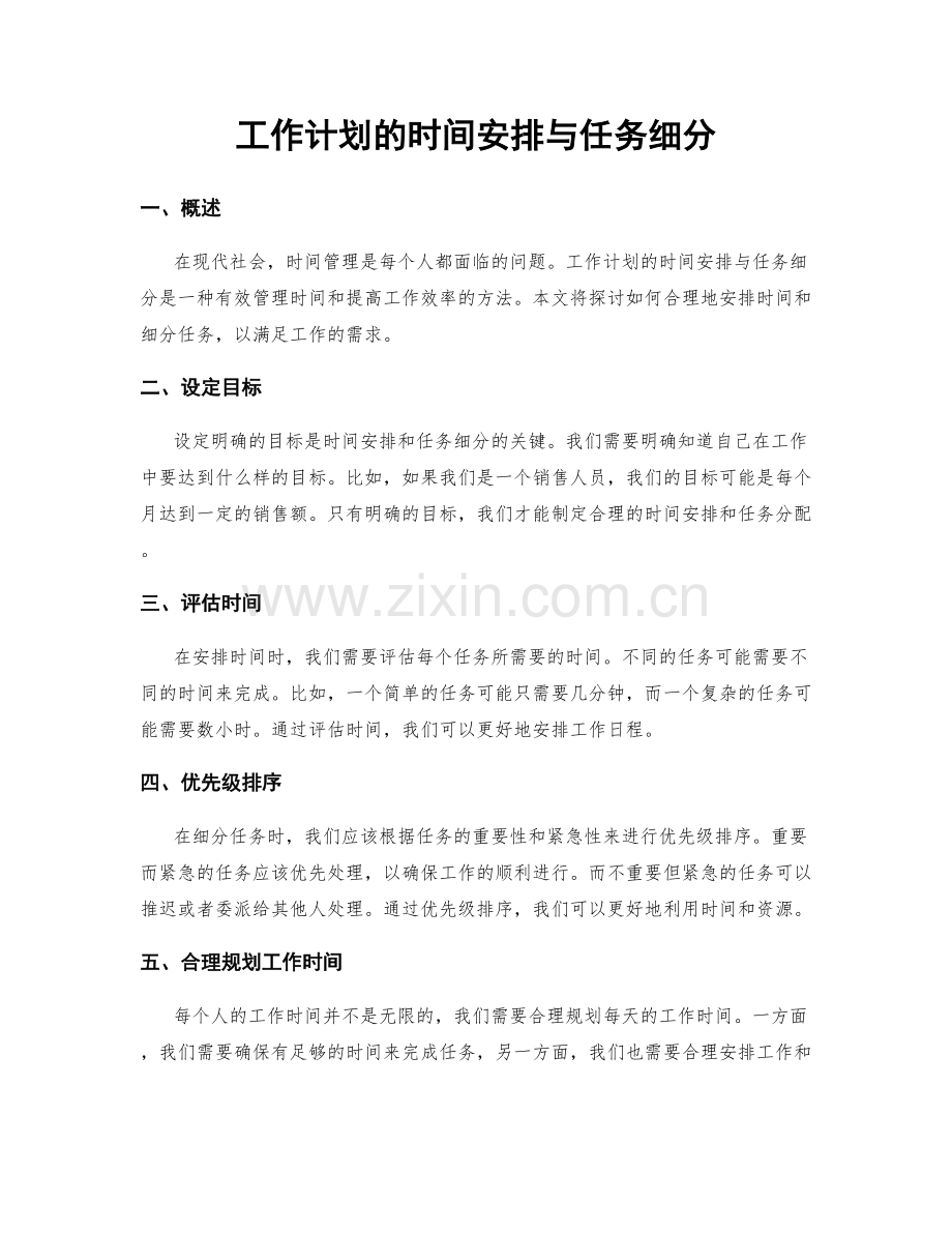 工作计划的时间安排与任务细分.docx_第1页