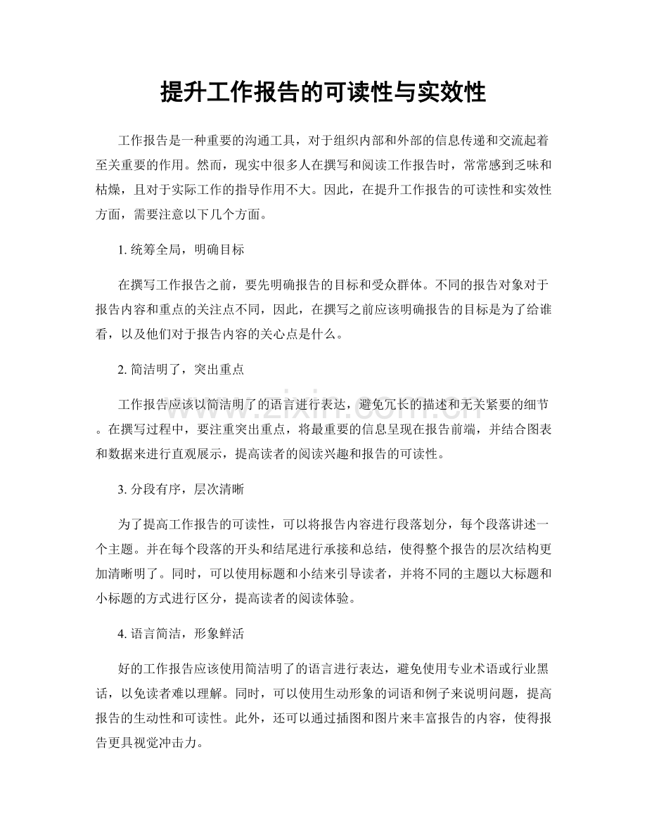 提升工作报告的可读性与实效性.docx_第1页