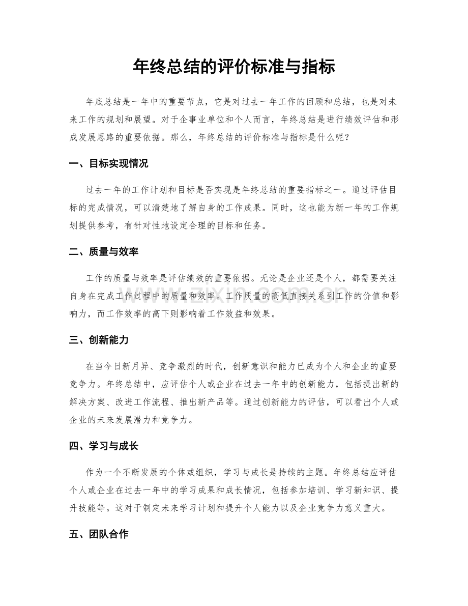 年终总结的评价标准与指标.docx_第1页