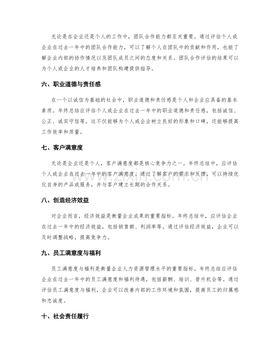 年终总结的评价标准与指标.docx_第2页