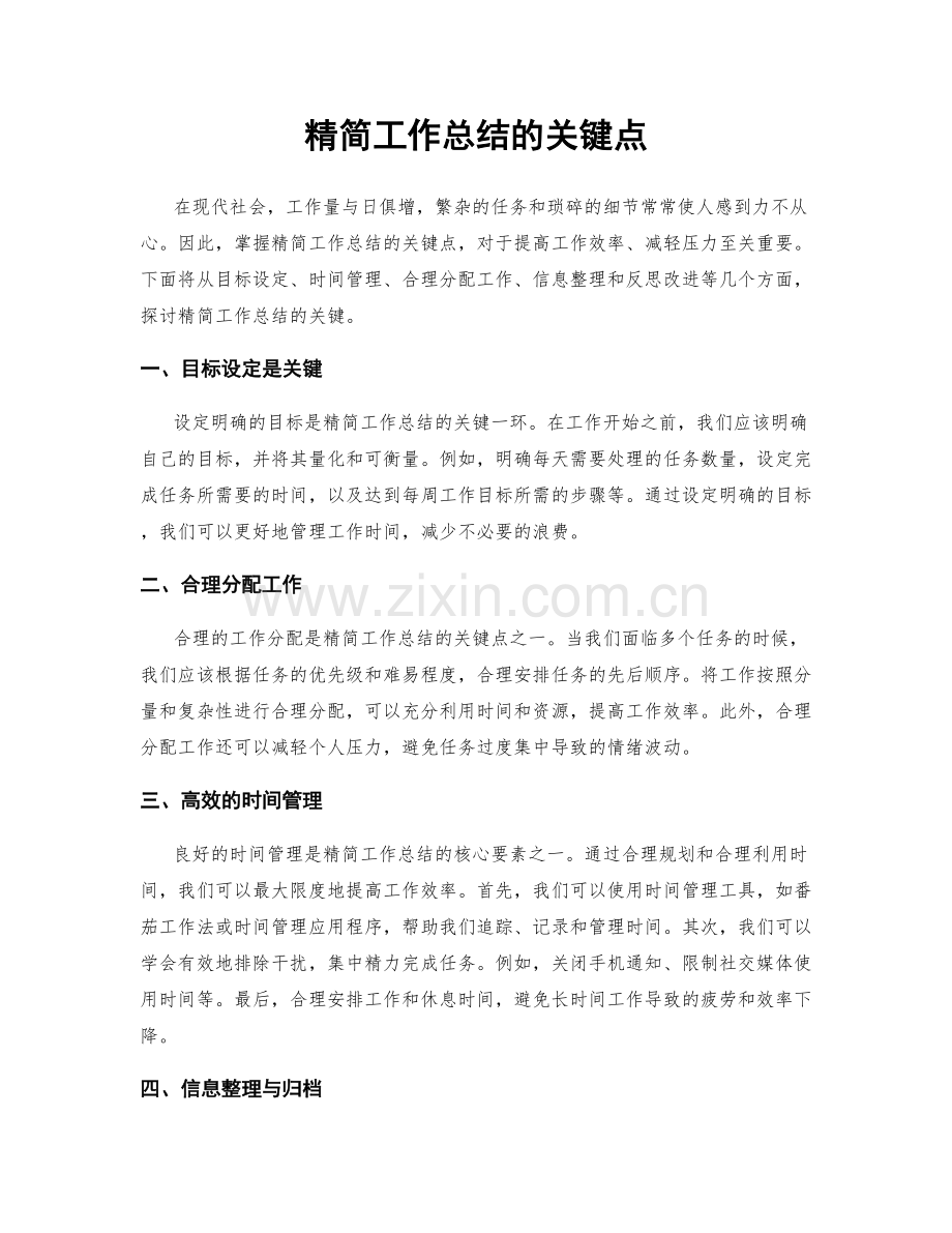 精简工作总结的关键点.docx_第1页