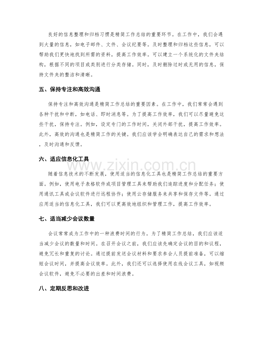 精简工作总结的关键点.docx_第2页