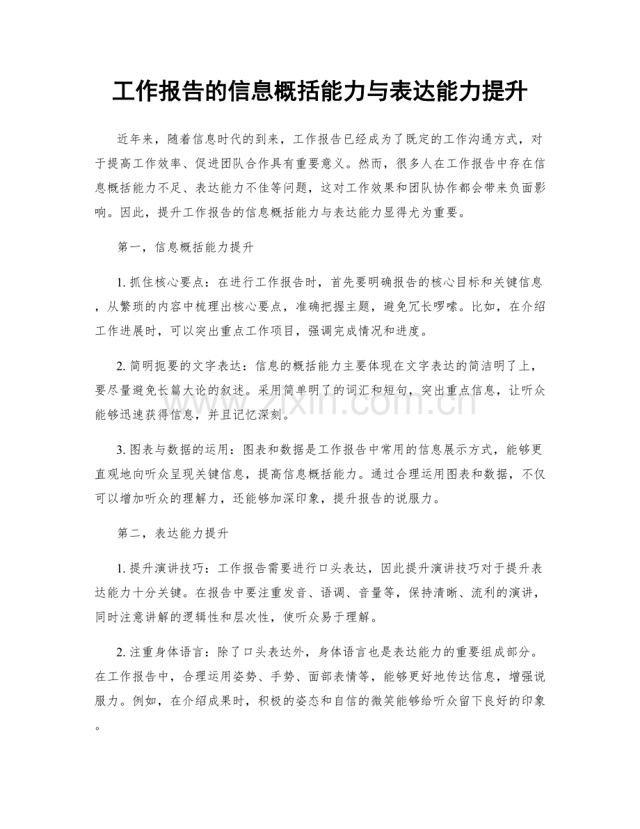 工作报告的信息概括能力与表达能力提升.docx_第1页